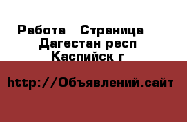  Работа - Страница 3 . Дагестан респ.,Каспийск г.